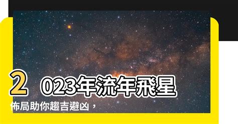 2023年飛星|2023年飛星趨吉法